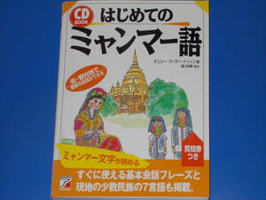 CD付★はじめての ミャンマー語★街・観光地で簡単な会話ができる★チェリー・マーラー・トゥィン (著)★アスカカルチャー★明日香出版社★