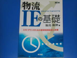 物流IEの基礎 (増訂版)★コストダウンのための標準時間設定と改善★福島 和伸 (著)★株式会社 同友館★絶版★