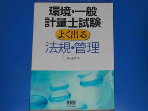 環境・一般 計量士試験 よく出る 法規・管理★三好 康彦 (著)★株式会社 オーム社★絶版★