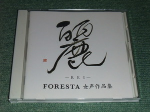 ★即決★CD【麗-REI-FORESTA 女声作品集/】■