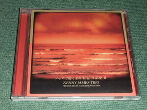 ★即決★CD【JAZZで聴く・・・桑田佳祐作品集2/】神山純一■KENNY JAMES TRIO★サザンオールスターズ