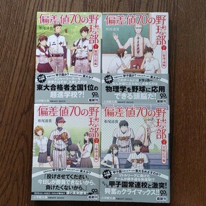 偏差値70の野球部　レベル1～4