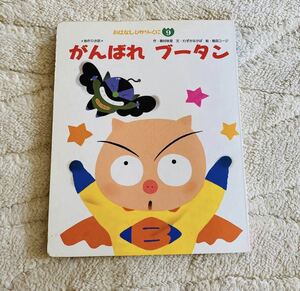 ☆おはなしひかりのくに9 がんばれブータン えほん 絵本 本 幼稚園 保育園 子供★