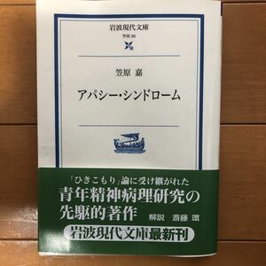 アパシー・シンドローム (岩波現代文庫) 笠原嘉 (著)