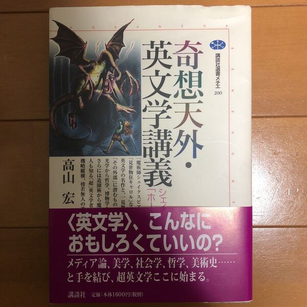 奇想天外・英文学講義 シェイクスピアから「ホームズ」へ (講談社選書メチエ) 高山宏 (著)