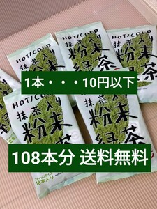 スシローの抹茶入り粉末緑茶 108本 まとめ売りセット