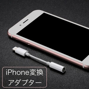 iPhone変換アダプター イヤホン Lightning ライトニング Apple iPhone