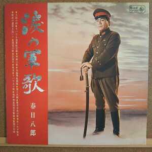 LP 春日八郎/涙の軍歌【同梱可能6枚まで】1017