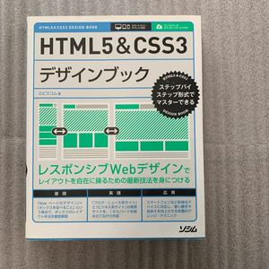 HTML5 CSS3 デザインブック　ステップバイステップ形式でマスターできる