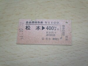 昭和51年10月■国鉄切符（硬券）自由席特急券　松本駅発行　松本→400キロ