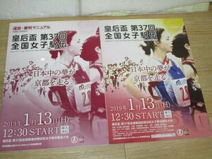 2019年■皇后杯 第37回全国女子駅伝　公式プログラム+運営審判マニュアル　京都