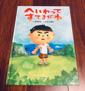 「へいわってすてきだね」2冊まで送料一律