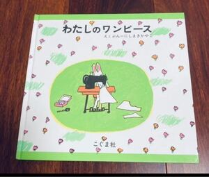 「わたしのワンピース」2冊まで送料一律