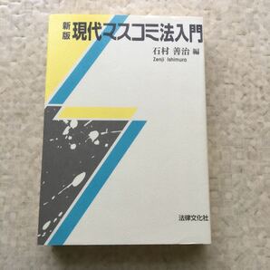 現代マスコミ法入門