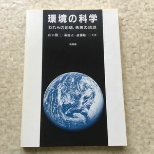 環境の科学 われらの地球、未来の地球