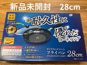 新品未開封 ダイヤモンドコート フライパン 28cm オール熱源 IH 蓋付 情熱価格