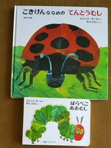 はらぺこあおむし/ごきげんななめのてんとうむし エリックカール/もりひさし/子供/絵本2冊セット本
