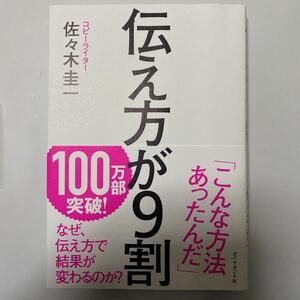 伝え方が9割 ダイヤモンド社