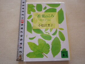 若葉のころ　小松江里子　文庫本●送料185円●同梱大歓迎