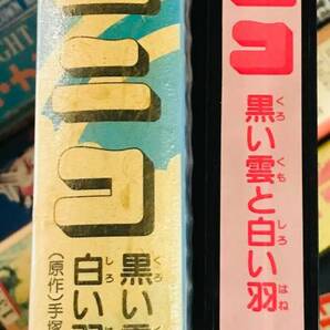 【レア ＶＨＳ】ユニコ サンリオ アニメーション 短編 黒い雲と白い羽 (原作) 手塚治虫の画像4