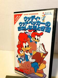 【ＶＨＳウッディ・ウッドペッカーのおかしなおとぎ話【日本語吹替版】 [VHS] 山寺宏一