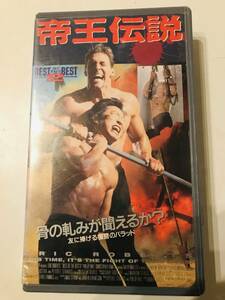 【レア ＶＨＳ】◆帝王伝説◆BEST OF THA BEST２ベスト オブ ザ ベスト 未DVD 非レンタル エリック・ロバーツ/フィリップ・リー