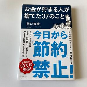 お金が貯まる人が捨てた37のこと/田口智隆 自己啓発本