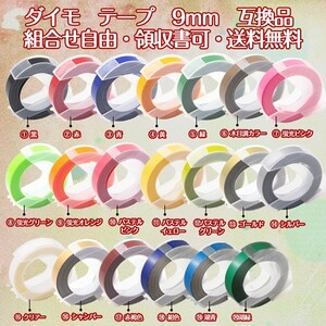 ダイモ テープ 9mm幅X3m巻 互換品 20色選択可・3個専用ページ