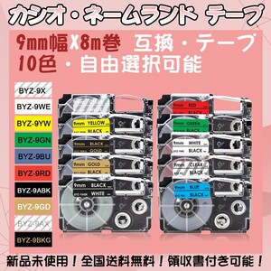 カシオ 9mm幅X8m巻 ・10色選択可 ネームランド 互換テープ 5個