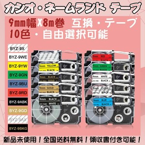 カシオ 9mm幅X8m巻 ・10色選択可 ネームランド 互換テープ 4個