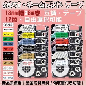 カシオ 18mm幅X8m巻 ・12色選択可 ネームランド 互換テープ 2個