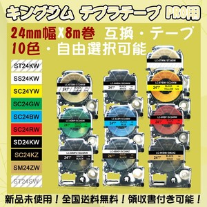 テプラテープ 24mm幅X8m巻・9色選択可 キングジム PRO用 互換品 2個