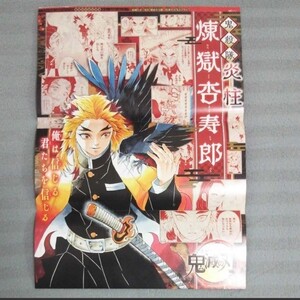 鬼滅の刃 煉獄づくしポスター 煉獄杏寿郎