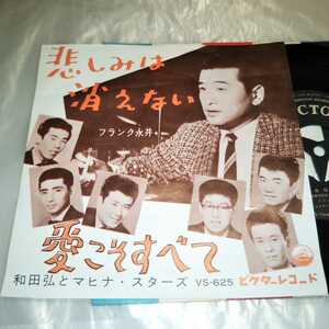 フランク永井 悲しみは消えない 和田弘とマヒナスターズ 愛こそすべて シングルレコード 日本ビクター VS-625 昭和歌謡 流行歌 ７インチ