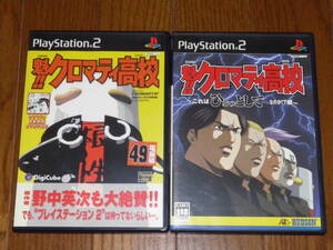 PS2　魁!!クロマティ高校　2本セット