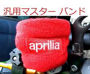 ブレーキマスターシリンダー 別体 ブレーキオイル タンク バンド カップバンド カバー　アプリリア　aprilia APRILIA RS RSV レッド　赤