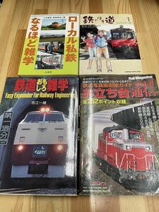 ローカル 私鉄 鉄道 雑学 鉄 の 細道 お立ち台 通信 4冊 地方 なるほど おもしろ