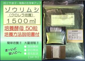 ●送料無料 匿名配送 即日発送● ゾウリムシ クロレラ培養 1500ml +ビール酵母 50粒　【めだか 針子 稚魚 金魚 シュリンプ 熱帯魚】活餌