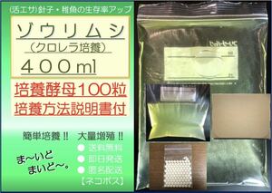 ●送料無料 匿名配送 即日発送● ゾウリムシ クロレラ培養 400ml +ビール酵母 100粒　【めだか 針子 稚魚 金魚 シュリンプ 熱帯魚】活餌