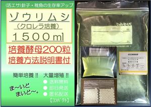 ●送料無料 匿名配送 即日発送● ゾウリムシ クロレラ培養 1500ml +ビール酵母 200粒　【めだか 針子 稚魚 金魚 シュリンプ 熱帯魚】活餌