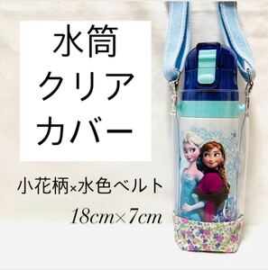ステンレスボトル ドリンクボトルホルダー 透明ケース 水筒カバー 水色 花柄 女の子 ステンレス水筒 水筒 キッズ 新品 子供