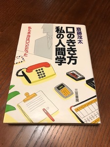 「口のきき方・私の人間学」～私も本当は口べただった～　斎藤茂太・著