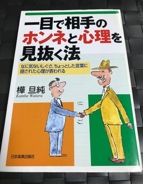 「一目で相手のホンネと心理を見抜く法」