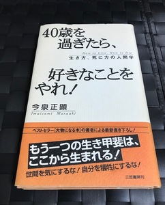 「４０歳を過ぎたら、好きなことをやれ！」