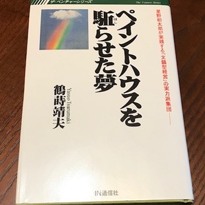 「ペイントハウスを駈させた夢」 鶴蒔靖夫・著