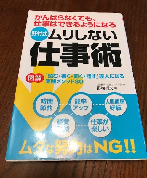 「野村式ムリしない仕事術：がんばらなくても、仕事はできるようになる」