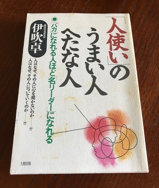 「人使い」のうまい人へたな人～「バカ」になれる人ほど「名リーダー」になれる