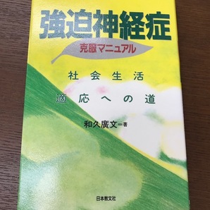 「強迫神経症克服マニュアル」～社会生活適応への道～