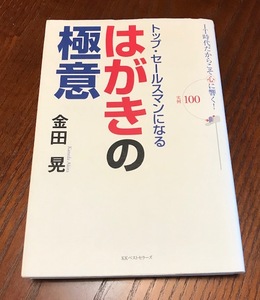 トップセールスマンになる「はがきの極意」　金田晃・著