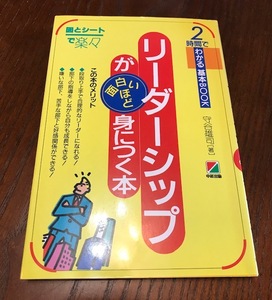 「リーダーシップが面白いほど身につく本」